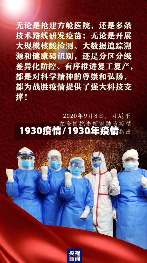 1930疫情/1930年疫情