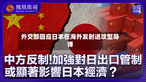 外交部回应日本在海外发射进攻型导弹-第2张图片
