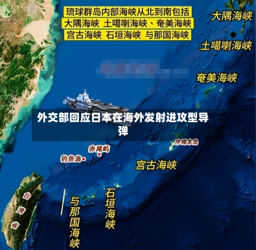 外交部回应日本在海外发射进攻型导弹