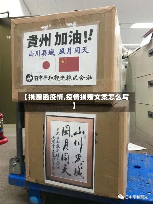 【捐赠函疫情,疫情捐赠文案怎么写】-第3张图片