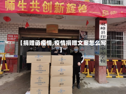 【捐赠函疫情,疫情捐赠文案怎么写】