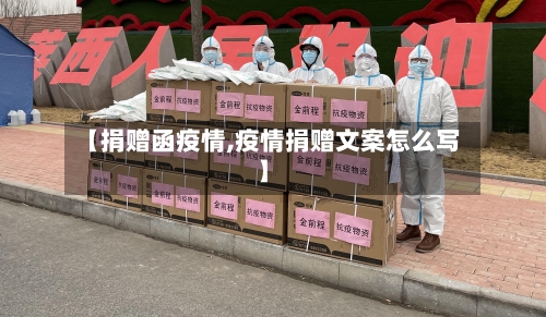 【捐赠函疫情,疫情捐赠文案怎么写】-第2张图片
