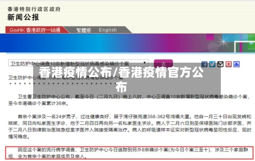 香港疫情公布/香港疫情官方公布