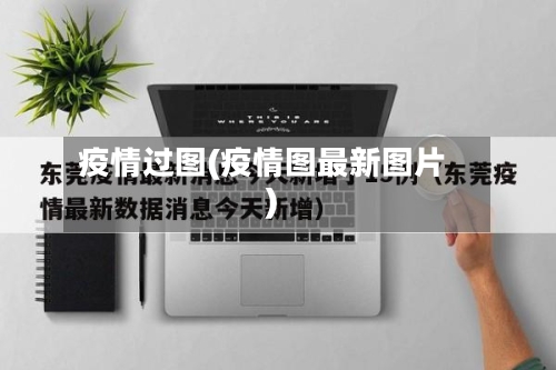疫情过图(疫情图最新图片)-第2张图片