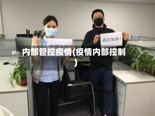 内部管控疫情(疫情内部控制)-第2张图片