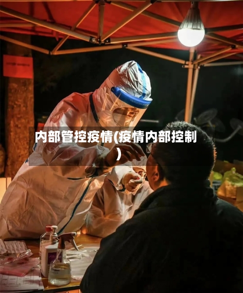 内部管控疫情(疫情内部控制)