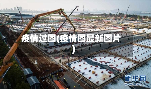 疫情过图(疫情图最新图片)-第3张图片