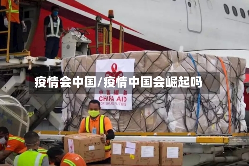疫情会中国/疫情中国会崛起吗