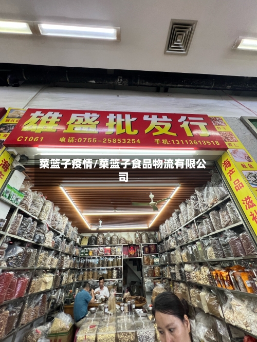 菜篮子疫情/菜篮子食品物流有限公司-第2张图片