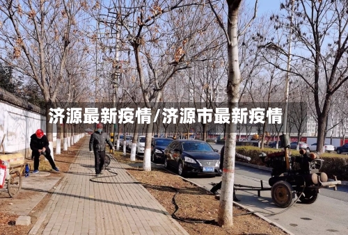 济源最新疫情/济源市最新疫情