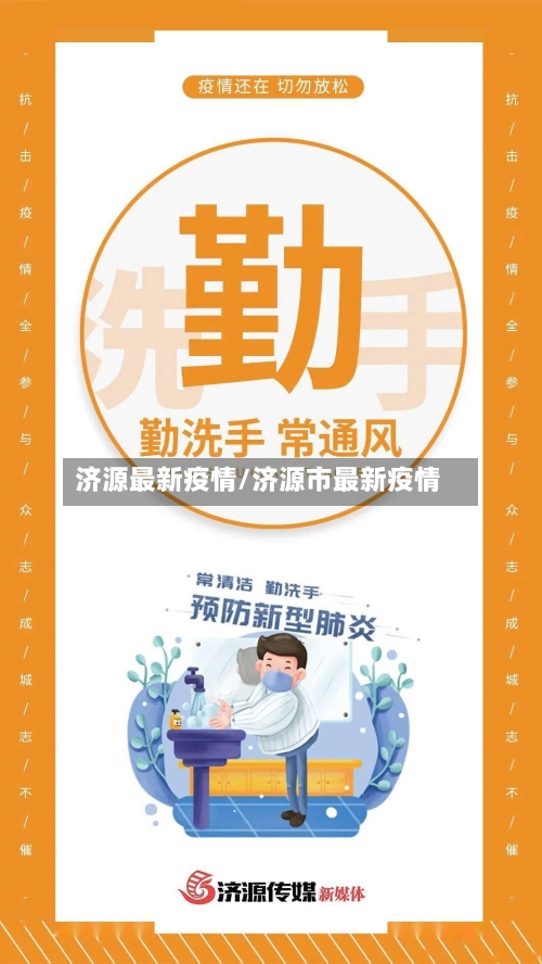 济源最新疫情/济源市最新疫情-第2张图片