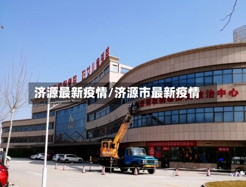济源最新疫情/济源市最新疫情-第3张图片