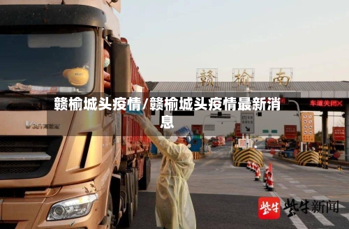 赣榆城头疫情/赣榆城头疫情最新消息