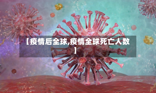 【疫情后全球,疫情全球死亡人数】-第2张图片