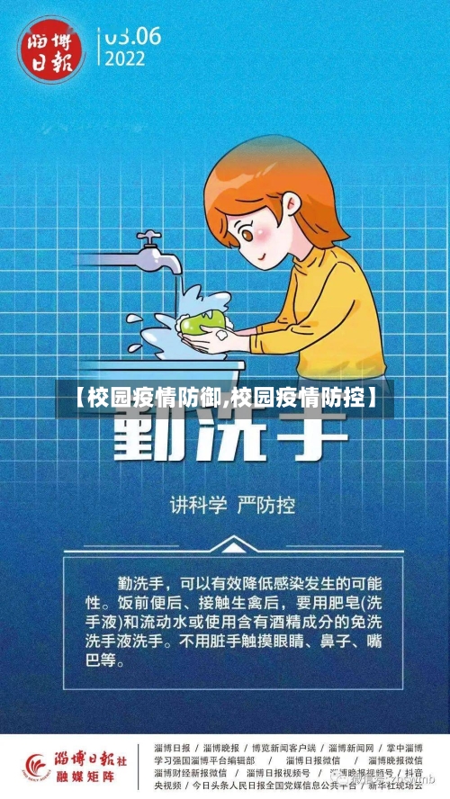 【校园疫情防御,校园疫情防控】