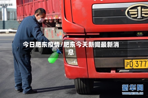 今日肥东疫情/肥东今天新闻最新消息
