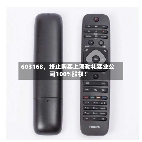 603168，终止购买上海勤礼实业公司100%股权！