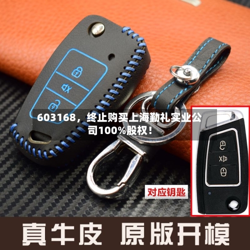 603168，终止购买上海勤礼实业公司100%股权！-第2张图片