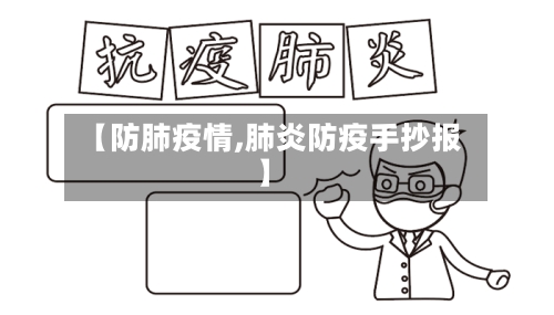 【防肺疫情,肺炎防疫手抄报】