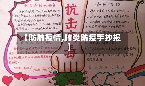 【防肺疫情,肺炎防疫手抄报】-第2张图片