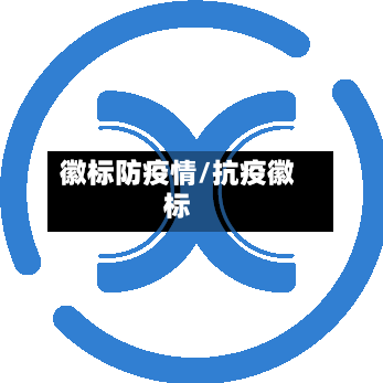 徽标防疫情/抗疫徽标-第3张图片