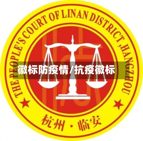 徽标防疫情/抗疫徽标