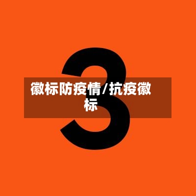 徽标防疫情/抗疫徽标-第2张图片