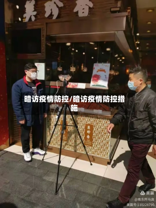 暗访疫情防控/暗访疫情防控措施
