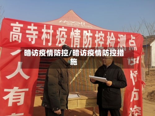 暗访疫情防控/暗访疫情防控措施-第2张图片