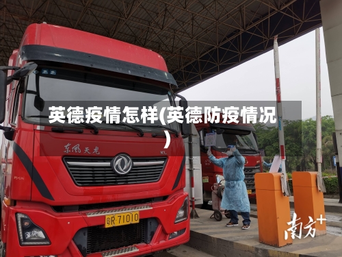 英德疫情怎样(英德防疫情况)