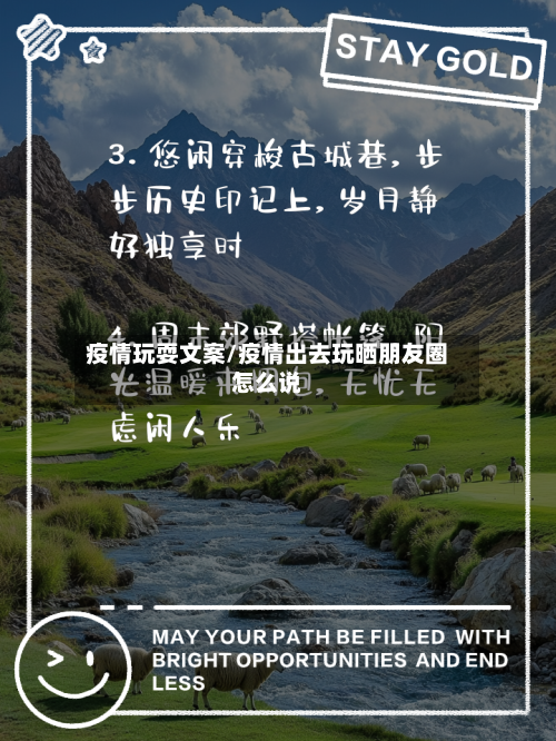 疫情玩耍文案/疫情出去玩晒朋友圈怎么说