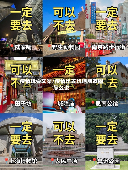 疫情玩耍文案/疫情出去玩晒朋友圈怎么说-第3张图片