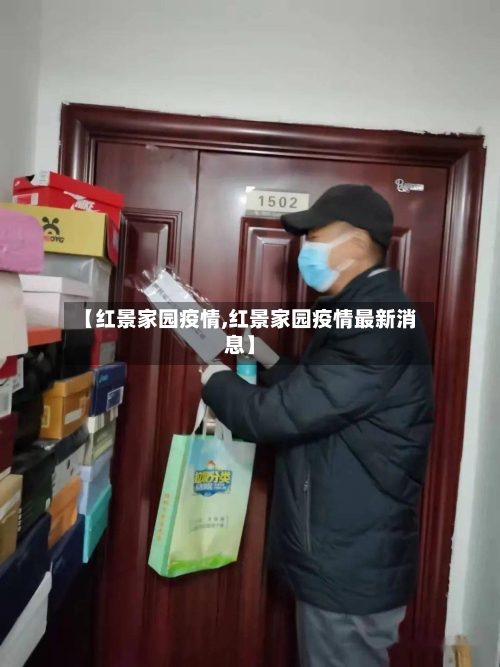 【红景家园疫情,红景家园疫情最新消息】-第2张图片