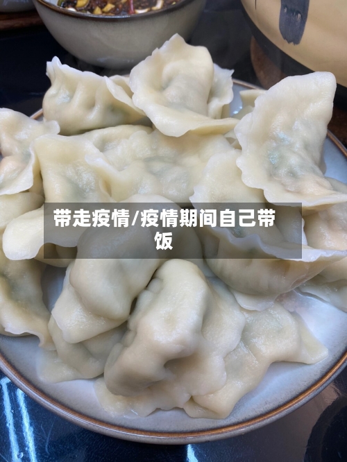 带走疫情/疫情期间自己带饭-第2张图片