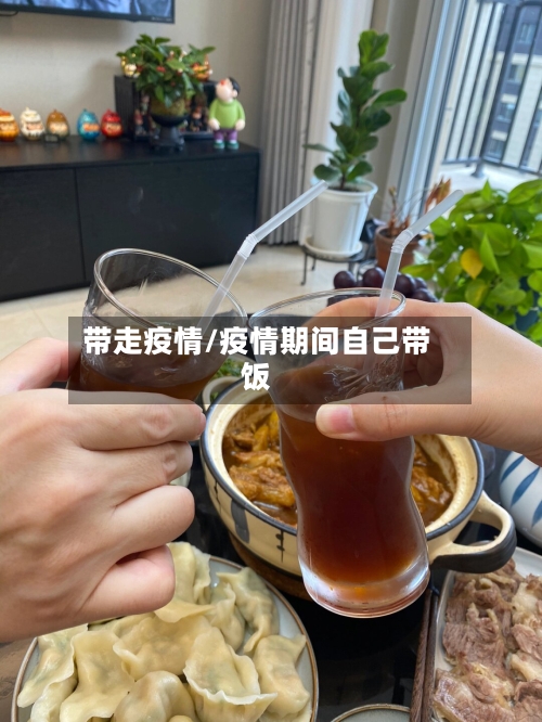 带走疫情/疫情期间自己带饭