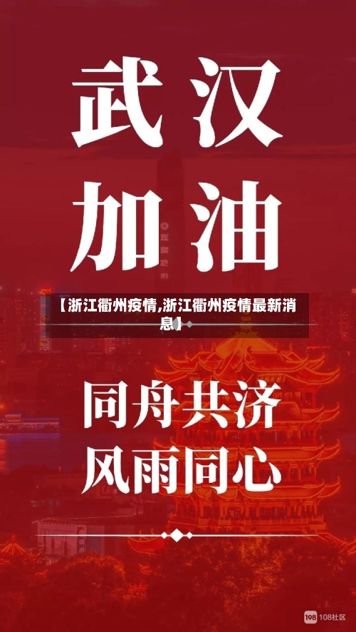 【浙江衢州疫情,浙江衢州疫情最新消息】-第3张图片