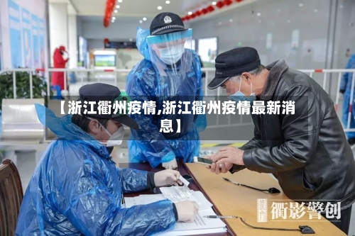 【浙江衢州疫情,浙江衢州疫情最新消息】-第2张图片
