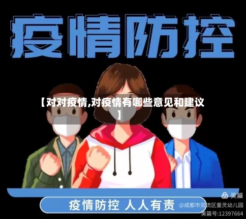 【对对疫情,对疫情有哪些意见和建议】-第2张图片