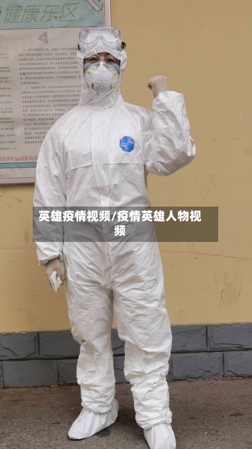英雄疫情视频/疫情英雄人物视频-第3张图片