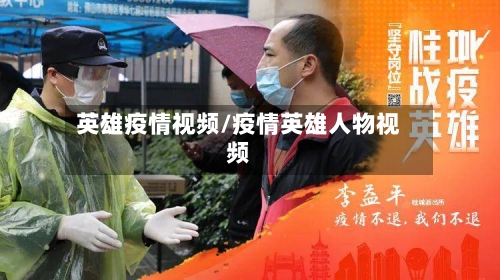 英雄疫情视频/疫情英雄人物视频-第2张图片