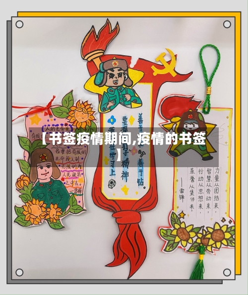 【书签疫情期间,疫情的书签】