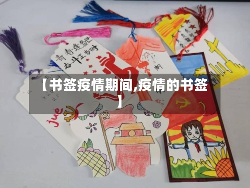【书签疫情期间,疫情的书签】-第3张图片