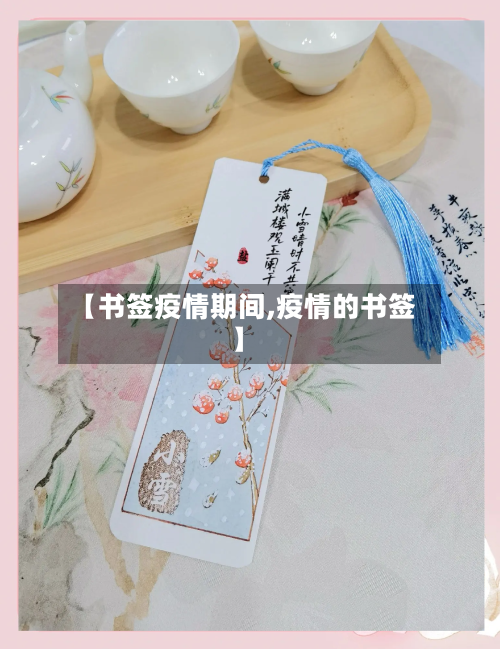 【书签疫情期间,疫情的书签】-第2张图片