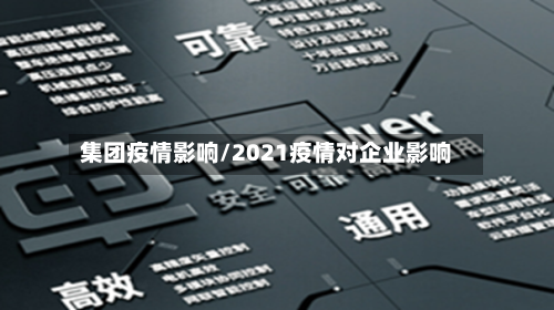 集团疫情影响/2021疫情对企业影响