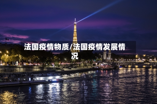 法国疫情物质/法国疫情发展情况-第3张图片