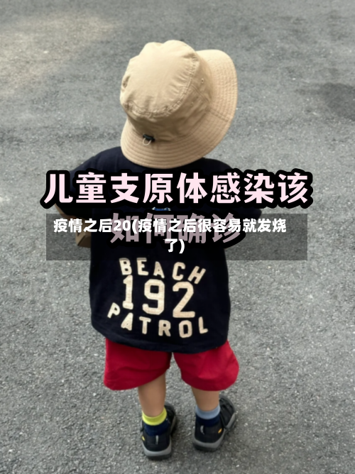 疫情之后20(疫情之后很容易就发烧了)