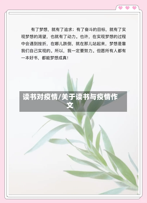 读书对疫情/关于读书与疫情作文