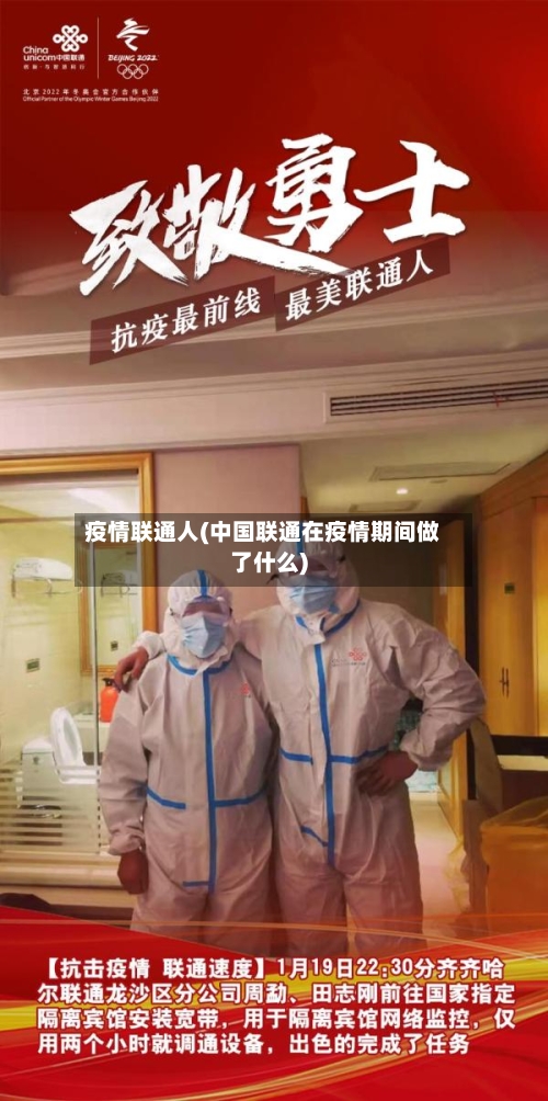 疫情联通人(中国联通在疫情期间做了什么)