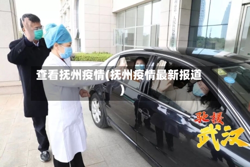 查看抚州疫情(抚州疫情最新报道)-第2张图片