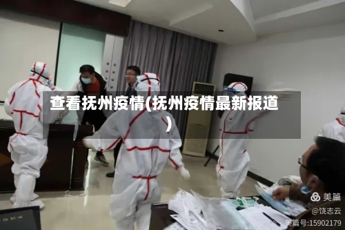 查看抚州疫情(抚州疫情最新报道)